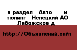  в раздел : Авто » GT и тюнинг . Ненецкий АО,Лабожское д.